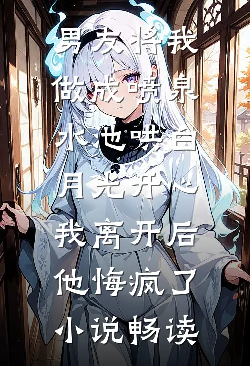 二次跑路，爹系变态他发疯了精品选集
