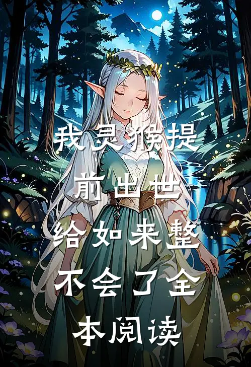 我灵猴提前出世，给如来整不会了全本阅读