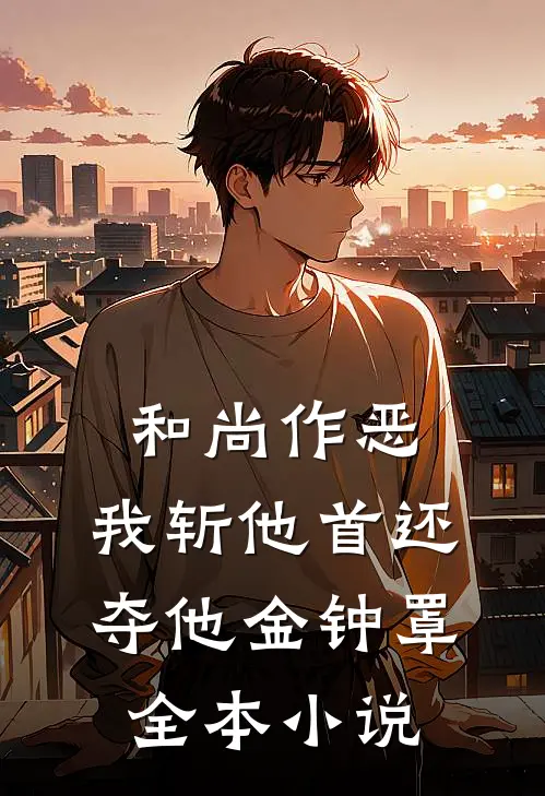 和尚作恶，我斩他首还夺他金钟罩全本小说