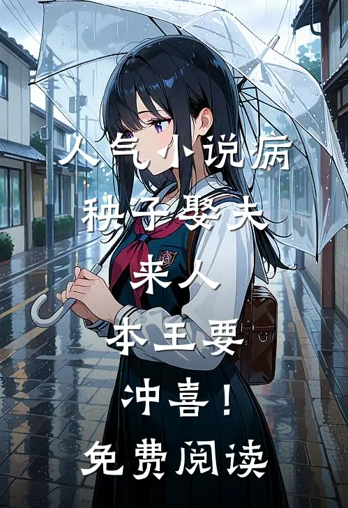 人气小说病秧子娶夫：来人，本王要冲喜！免费阅读