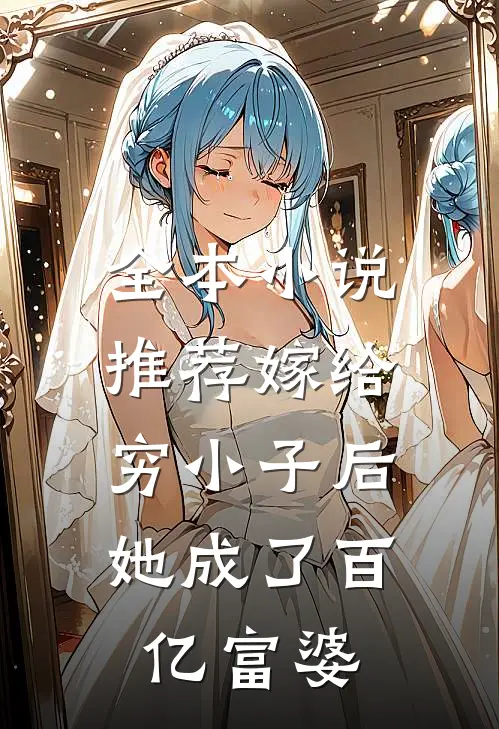 全本小说推荐嫁给穷小子后，她成了百亿富婆