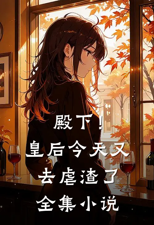 殿下！皇后今天又去虐渣了全集小说