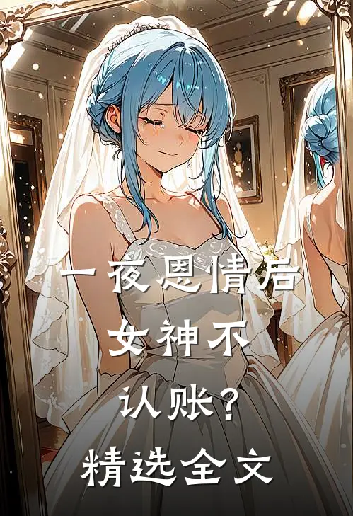 一夜恩情后，女神不认账？精选全文