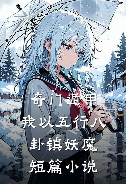 奇门遁甲：我以五行八卦镇妖魔短篇小说