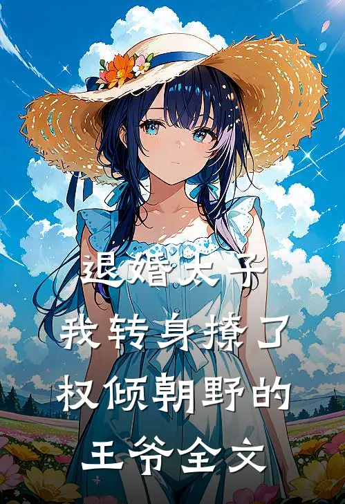 退婚太子，我转身撩了权倾朝野的王爷全文