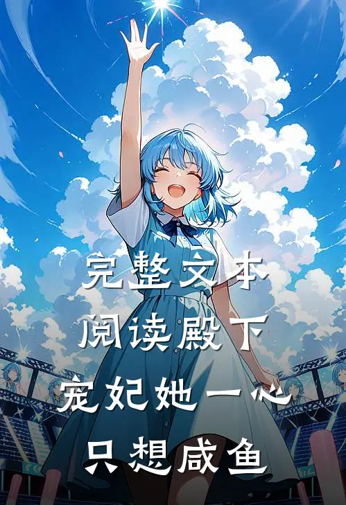 完整文本阅读殿下，宠妃她一心只想咸鱼