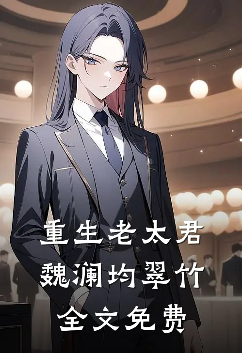裴总被退婚后，追妻追疯了精品推荐