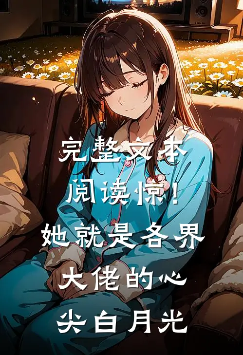 完整文本阅读惊！她就是各界大佬的心尖白月光