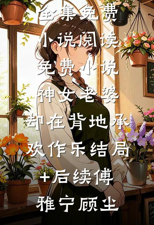 全章节穿成大反派专割气运之子韭菜小说