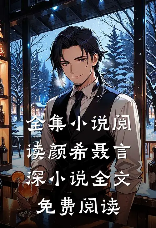 全集小说阅读颜希聂言深小说全文免费阅读