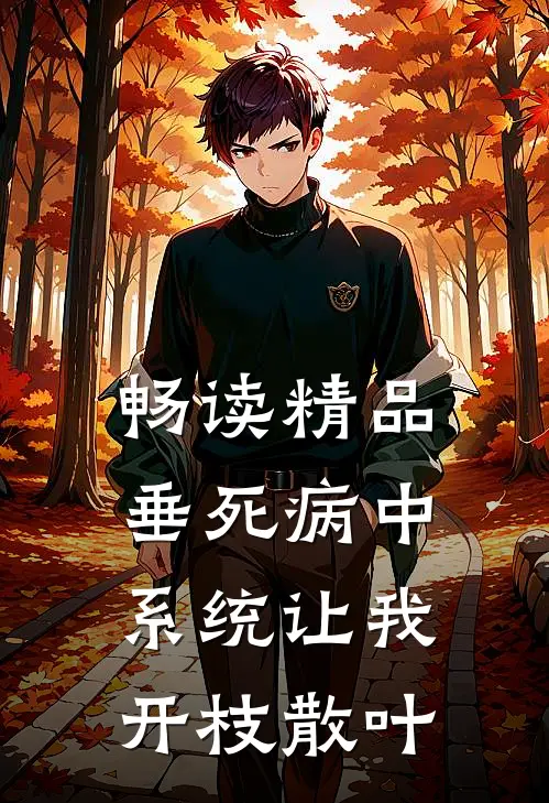 畅读精品垂死病中，系统让我开枝散叶