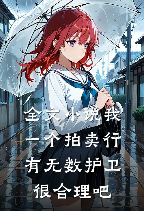 全文小说我一个拍卖行有无数护卫很合理吧