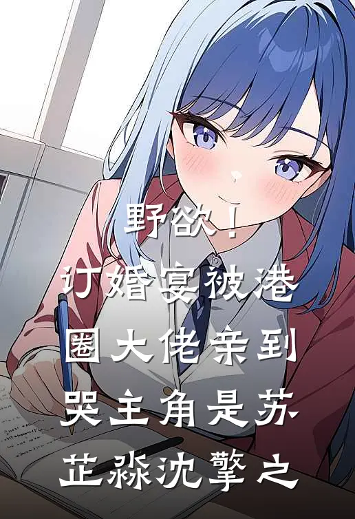 婚礼上，我让前男友身败名裂