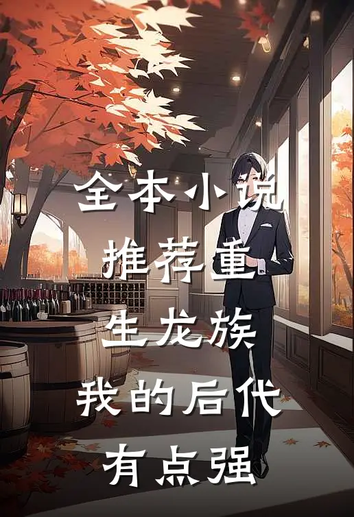 全本小说推荐重生龙族：我的后代有点强
