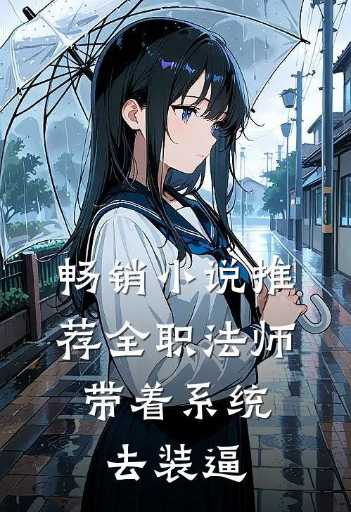 畅销小说推荐全职法师：带着系统去装逼