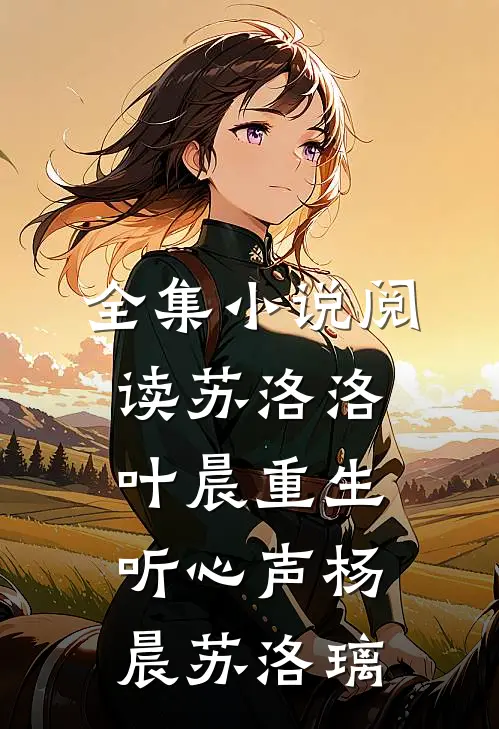 全集小说阅读苏洛洛叶晨重生听心声杨晨苏洛璃