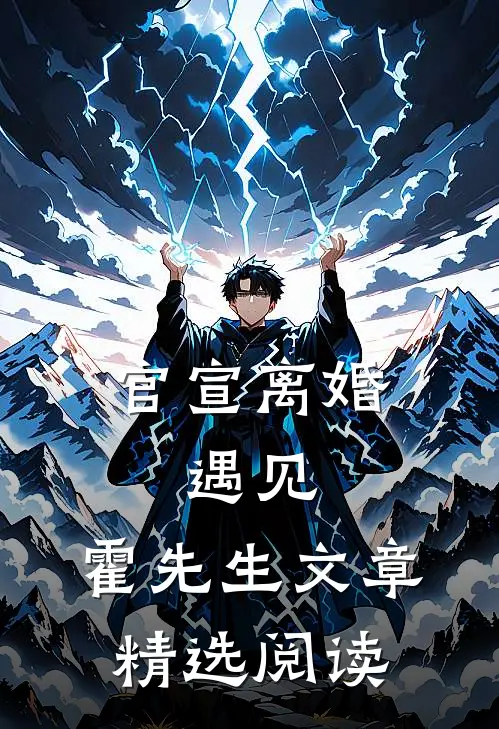 官宣离婚：遇见，霍先生文章精选阅读