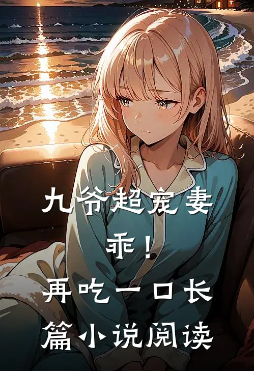 九爷超宠妻：乖！再吃一口长篇小说阅读