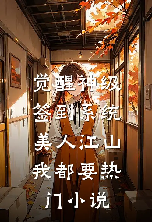 觉醒神级签到系统，美人江山我都要热门小说