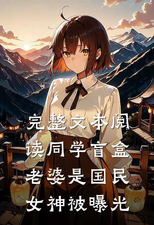 完整文本阅读同学盲盒，老婆是国民女神被曝光