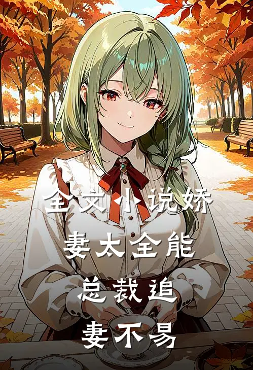 全文小说娇妻太全能，总裁追妻不易