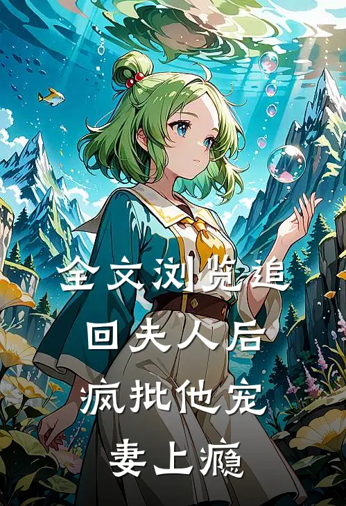 全文浏览追回夫人后，疯批他宠妻上瘾