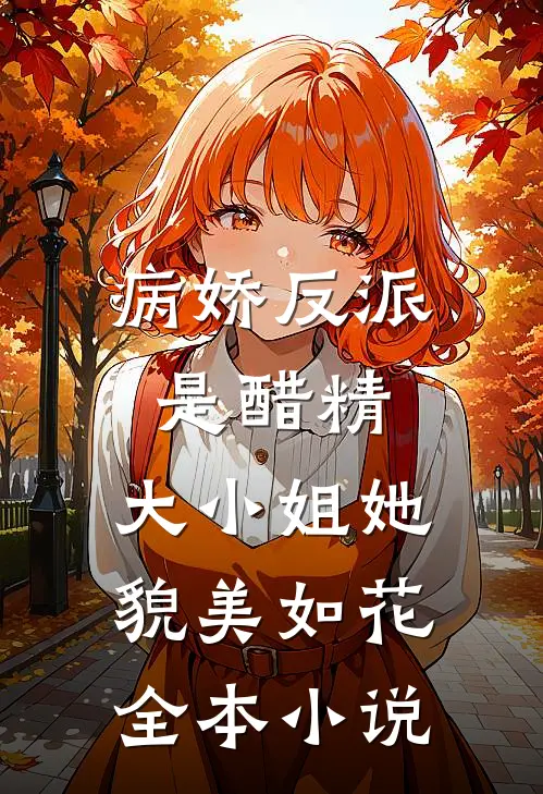 病娇反派是醋精：大小姐她貌美如花全本小说