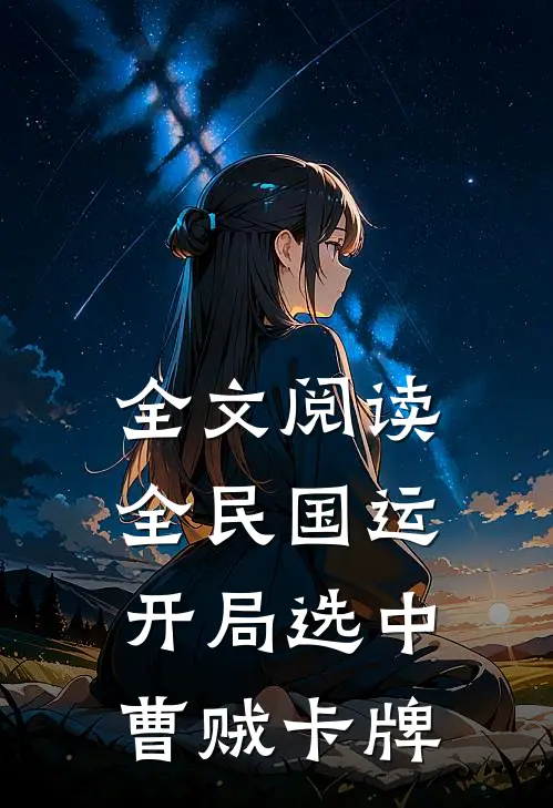 全文阅读全民国运：开局选中曹贼卡牌