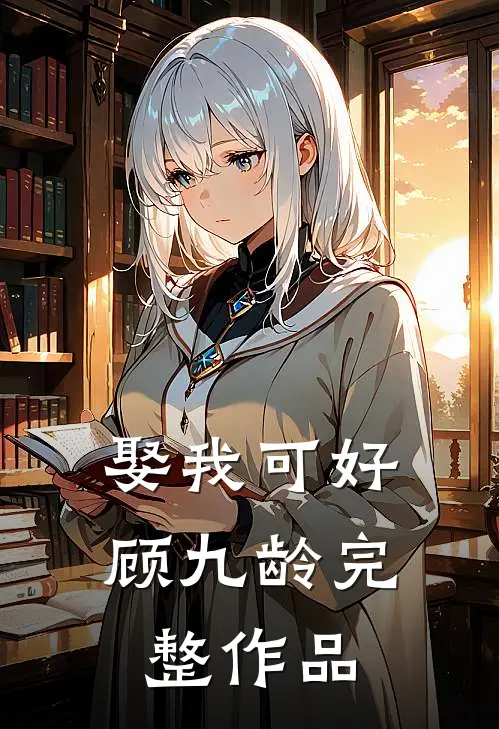 娶我可好顾九龄完整作品