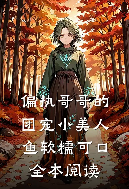 偏执哥哥的团宠小美人鱼软糯可口全本阅读