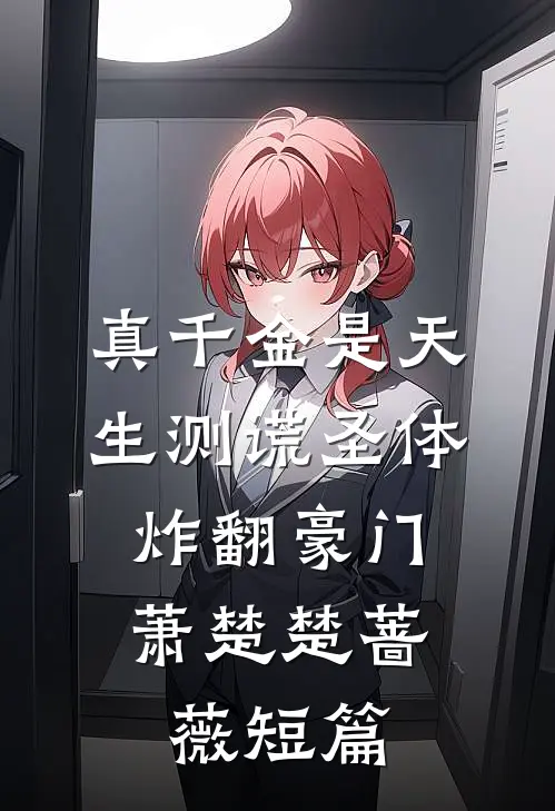 万人嫌私生女死心后成了白月光短篇小说阅读
