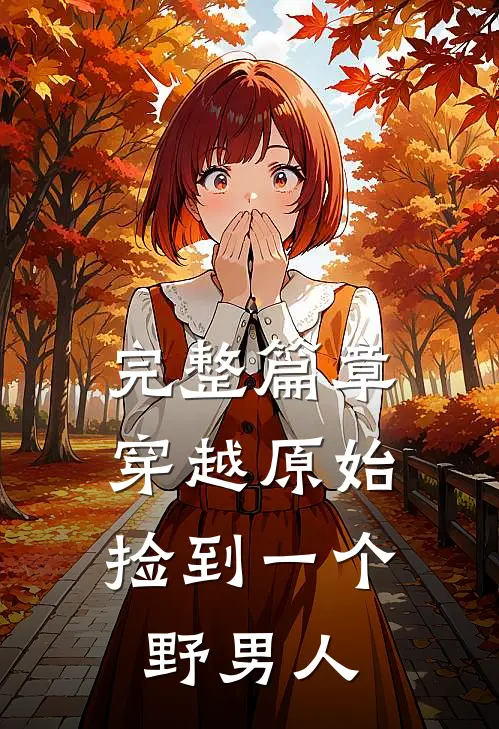 完整篇章穿越原始：捡到一个野男人
