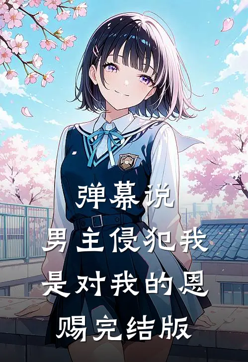 春信迟归误海棠时以棠温迟后续+完结