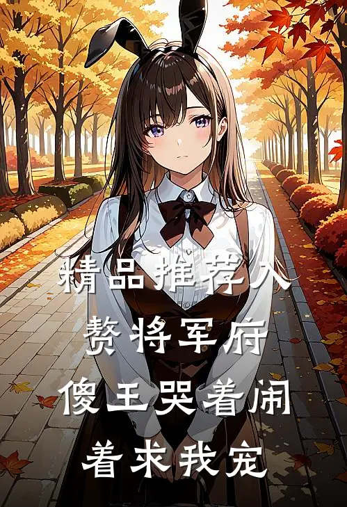 精品推荐入赘将军府，傻王哭着闹着求我宠