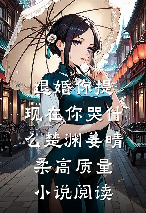 退婚你提，现在你哭什么楚渊姜晴柔高质量小说阅读