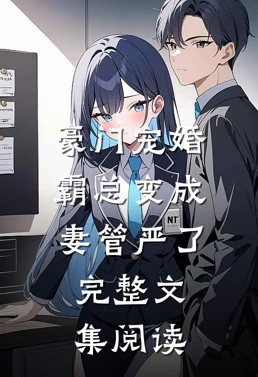 豪门宠婚：霸总变成妻管严了完整文集阅读
