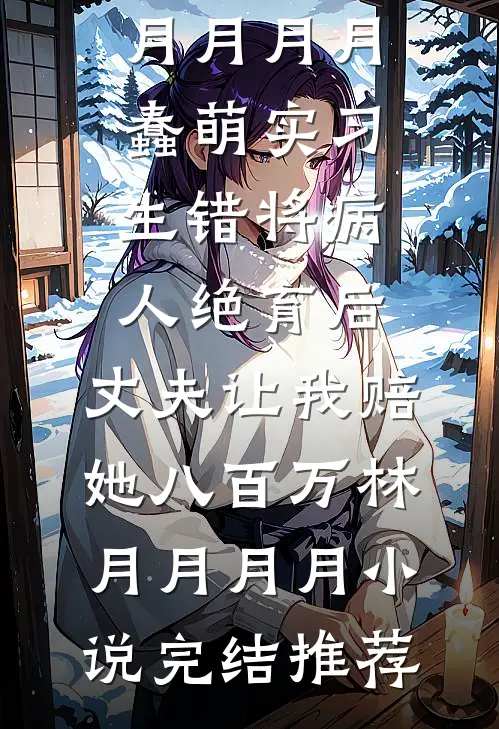 怪我不孕不育？嫁你小叔一胎三宝大结局