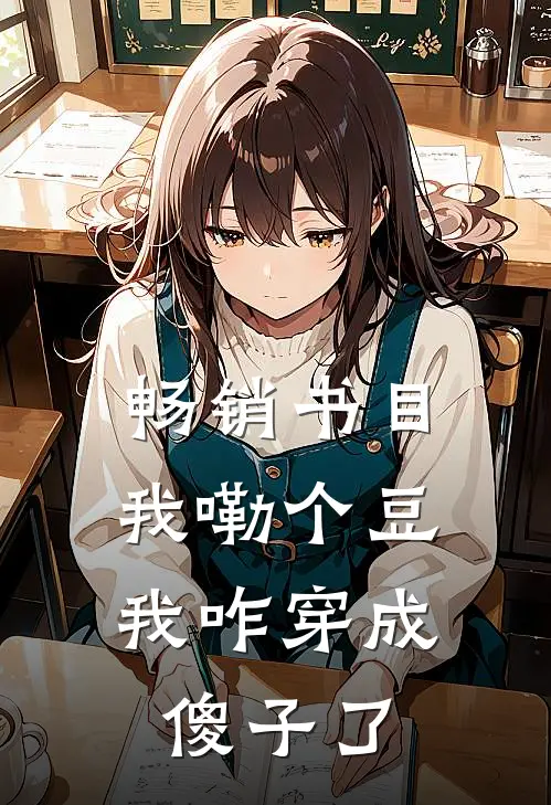 畅销书目我嘞个豆，我咋穿成傻子了