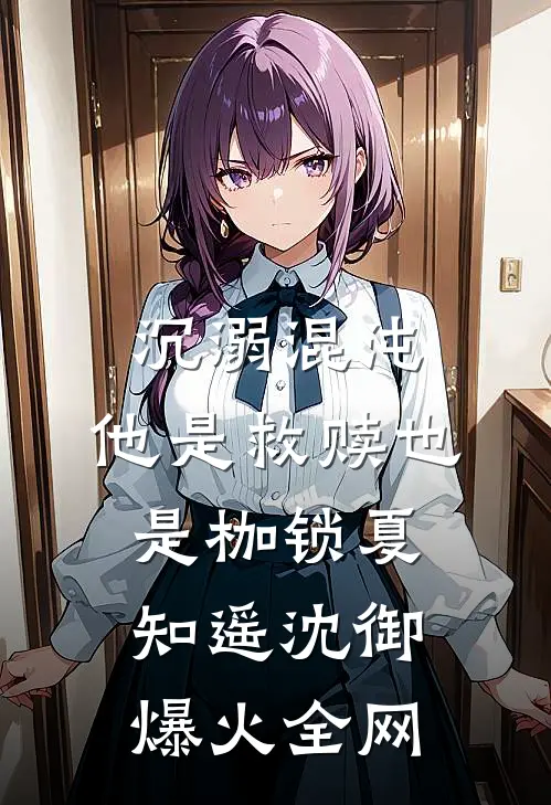 先撩为敬全章阅读