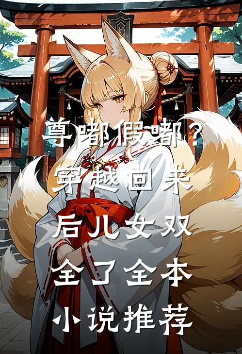 尊嘟假嘟？穿越回来后儿女双全了全本小说推荐