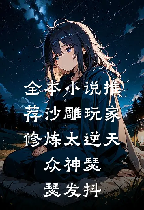全本小说推荐沙雕玩家：修炼太逆天，众神瑟瑟发抖