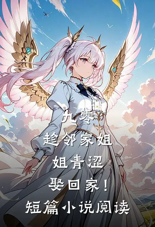 九零：趁邻家姐姐青涩，娶回家！短篇小说阅读