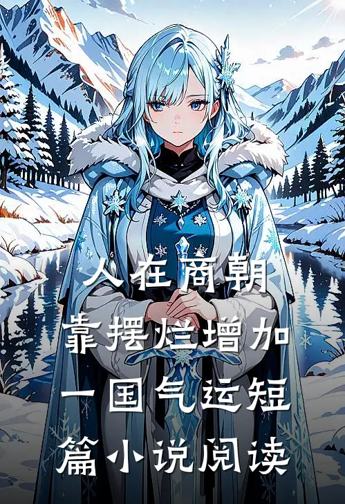 人在商朝，靠摆烂增加一国气运短篇小说阅读