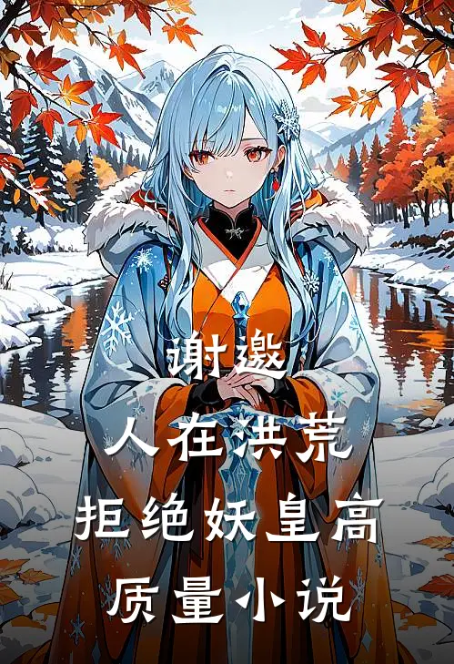 谢邀，人在洪荒，拒绝妖皇高质量小说