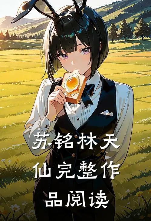 苏铭林天仙完整作品阅读