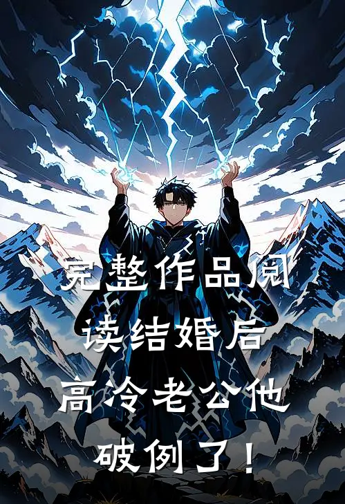 完整作品阅读结婚后，高冷老公他破例了！