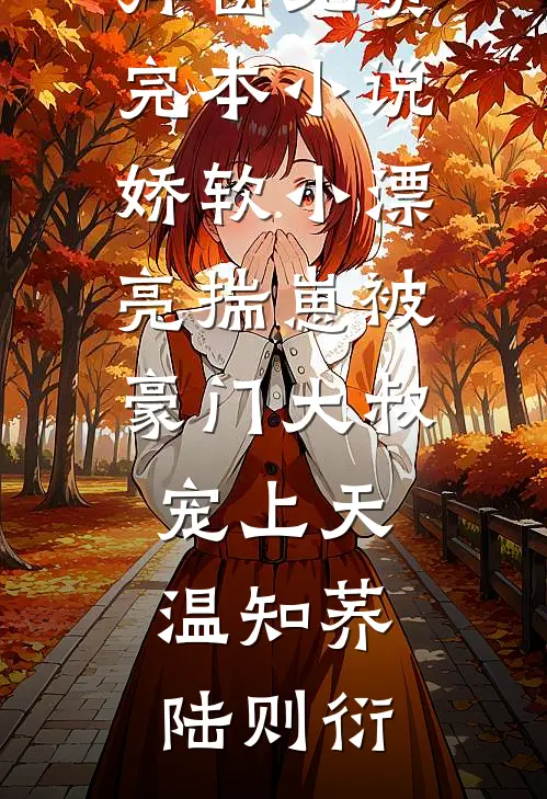 且趁余花眸一笑已完结