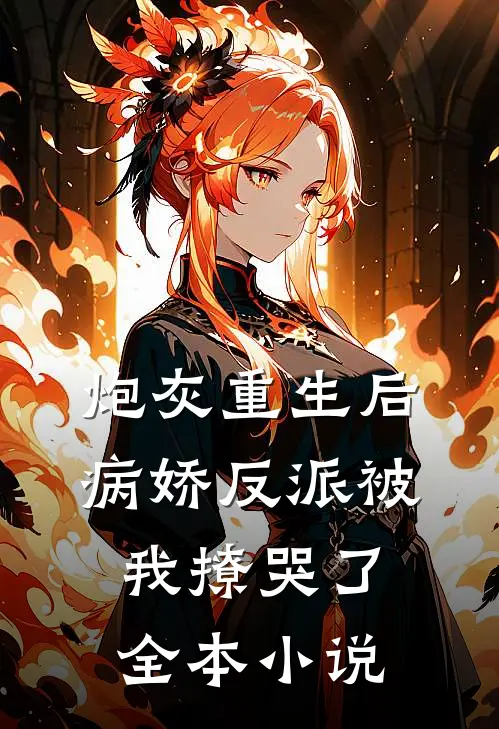 炮灰重生后，病娇反派被我撩哭了全本小说