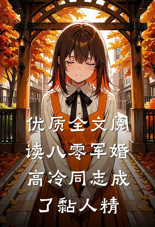 优质全文阅读八零军婚：高冷同志成了黏人精