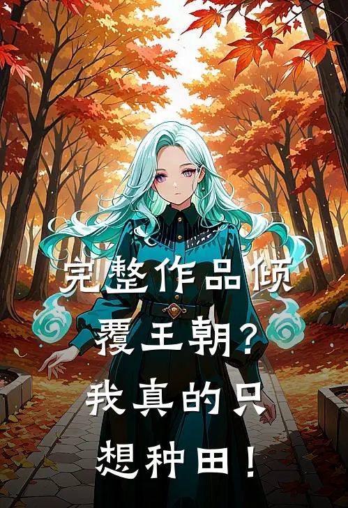 完整作品倾覆王朝？我真的只想种田！